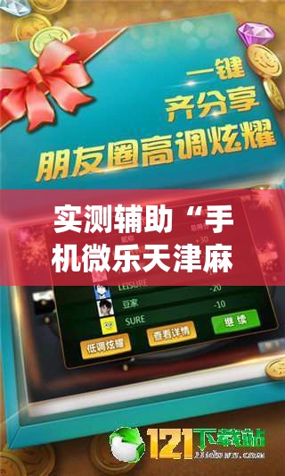 实测辅助“手机微乐天津麻将外卦辅助软件下载”(透视)其实确实有挂