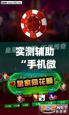 实测辅助“手机微乐天津麻将外卦辅助软件下载	”(透视)其实确实有挂