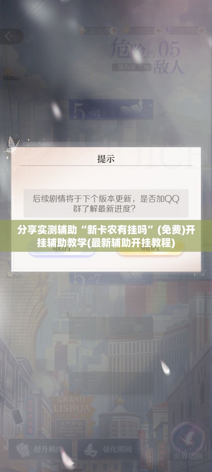 分享实测辅助“新卡农有挂吗”(免费)开挂辅助教学(最新辅助开挂教程)
