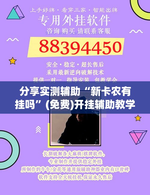 分享实测辅助“新卡农有挂吗”(免费)开挂辅助教学(最新辅助开挂教程)