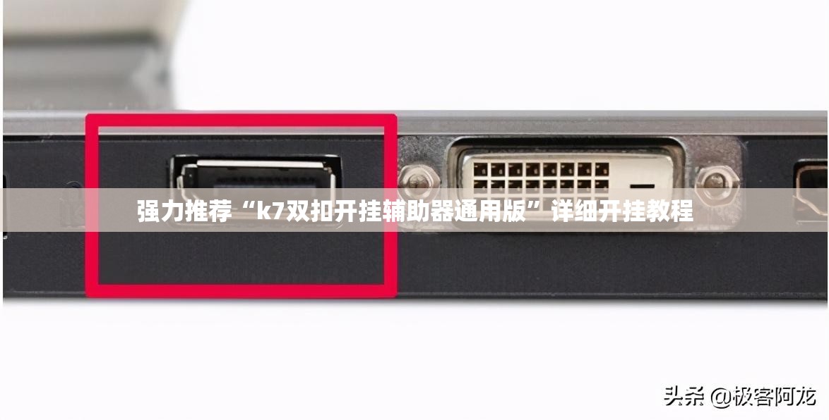 强力推荐“k7双扣开挂辅助器通用版”详细开挂教程