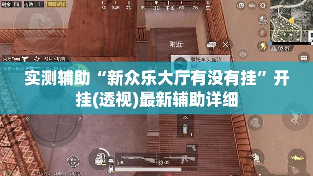 实测辅助“新众乐大厅有没有挂”开挂(透视)最新辅助详细