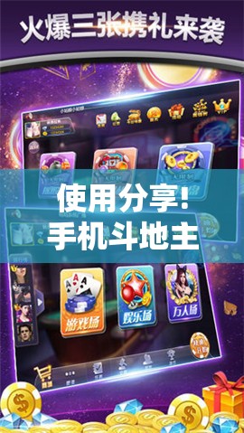 使用分享!手机斗地主赢钱的游戏”其实确实有挂