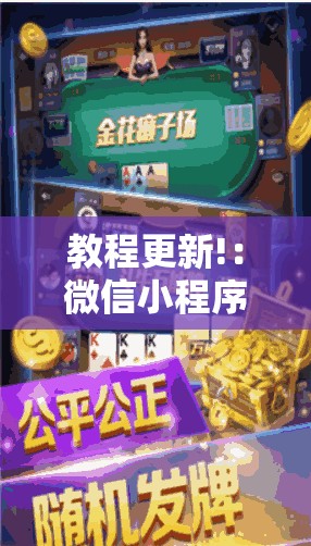 教程更新!：微信小程序微乐家乡麻将外卦辅助软件下载	”原来可以开挂