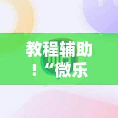 教程辅助!“微乐北京麻将外卦辅助软件下载”细辅助教程分享
