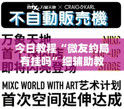 今日教程“微友约局有挂吗”细辅助教程分享