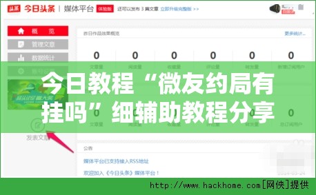 今日教程“微友约局有挂吗	”细辅助教程分享