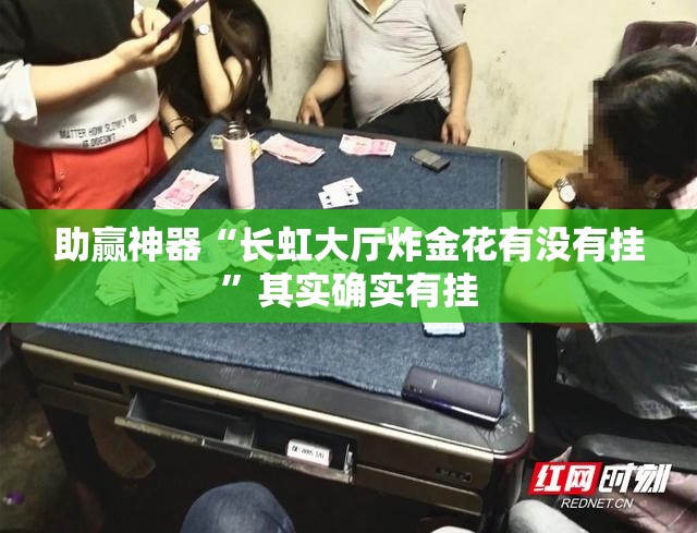 助赢神器“长虹大厅炸金花有没有挂	”其实确实有挂