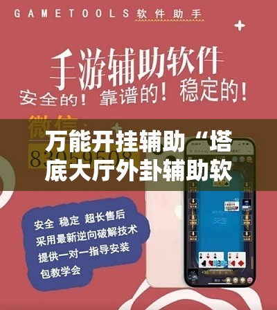 万能开挂辅助“塔底大厅外卦辅助软件下载	”科技辅助神器手机版