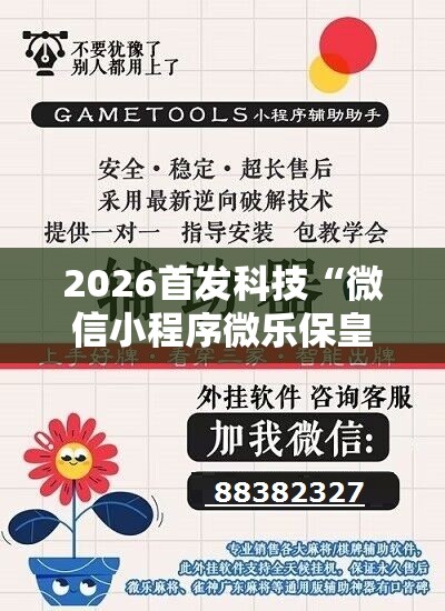2026首发科技“微信小程序微乐保皇有挂吗	”开挂详细教程