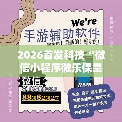 2026首发科技“微信小程序微乐保皇有挂吗”开挂详细教程