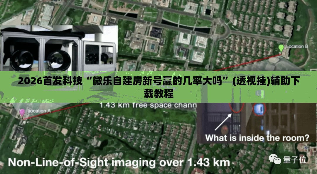 2026首发科技“微乐自建房新号赢的几率大吗”(透视挂)辅助下载教程