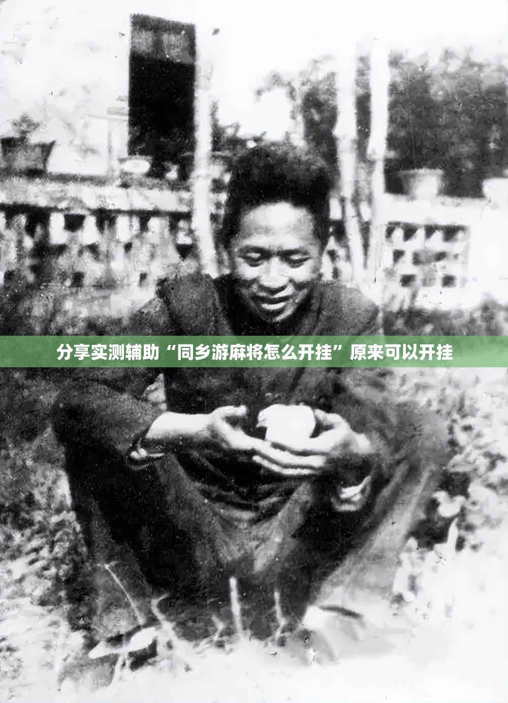 分享实测辅助“同乡游麻将怎么开挂”原来可以开挂