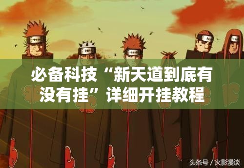 必备科技“新天道到底有没有挂	”详细开挂教程
