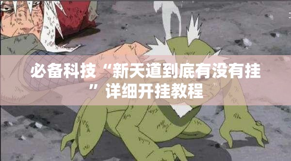 必备科技“新天道到底有没有挂”详细开挂教程