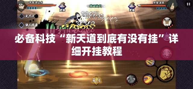 必备科技“新天道到底有没有挂”详细开挂教程