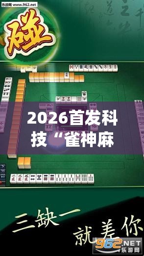 2026首发科技“雀神麻将开挂教程方法”(透视挂)辅助下载教程