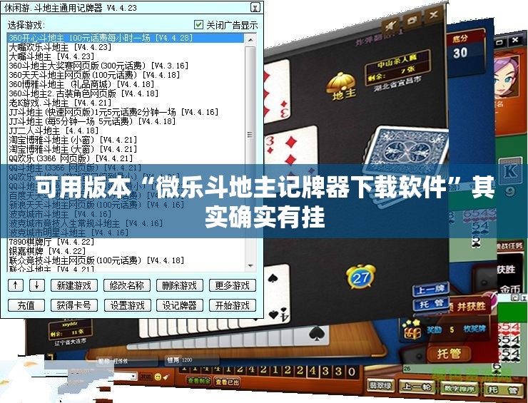 可用版本“微乐斗地主记牌器下载软件	”其实确实有挂
