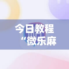 今日教程“微乐麻将小程序开挂神器下载”详细外挂透视辅助软件教程