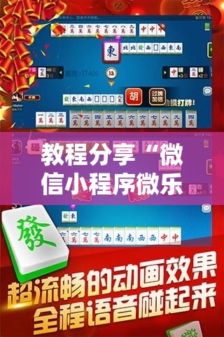 教程分享“微信小程序微乐四川麻将万能开挂神器”科技辅助神器手机版