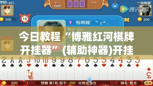 今日教程“博雅红河棋牌开挂器	”(辅助神器)开挂详细教程