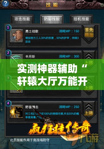 实测神器辅助“轩辕大厅万能开挂神器	”其实确实有挂