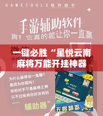 一键必胜“星悦云南麻将万能开挂神器	”开挂辅助脚本+详细开挂安装教程