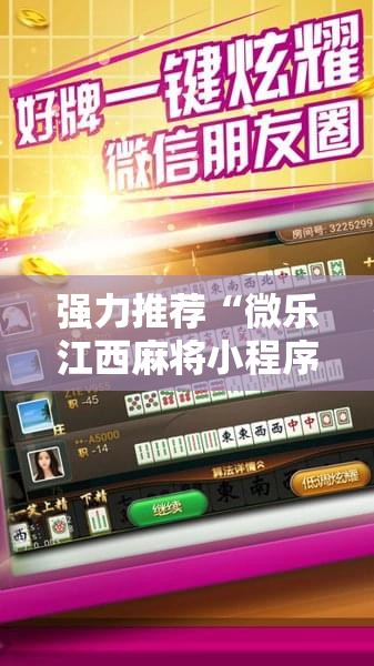 强力推荐“微乐江西麻将小程序必赢神器免费”详细开挂教程