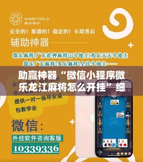 助赢神器“微信小程序微乐龙江麻将怎么开挂”细辅助教程分享
