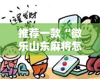 推荐一款“微乐山东麻将怎么开挂	”细辅助教程分享