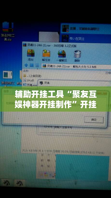 辅助开挂工具“聚友互娱神器开挂制作”开挂辅助脚本+详细开挂安装教程