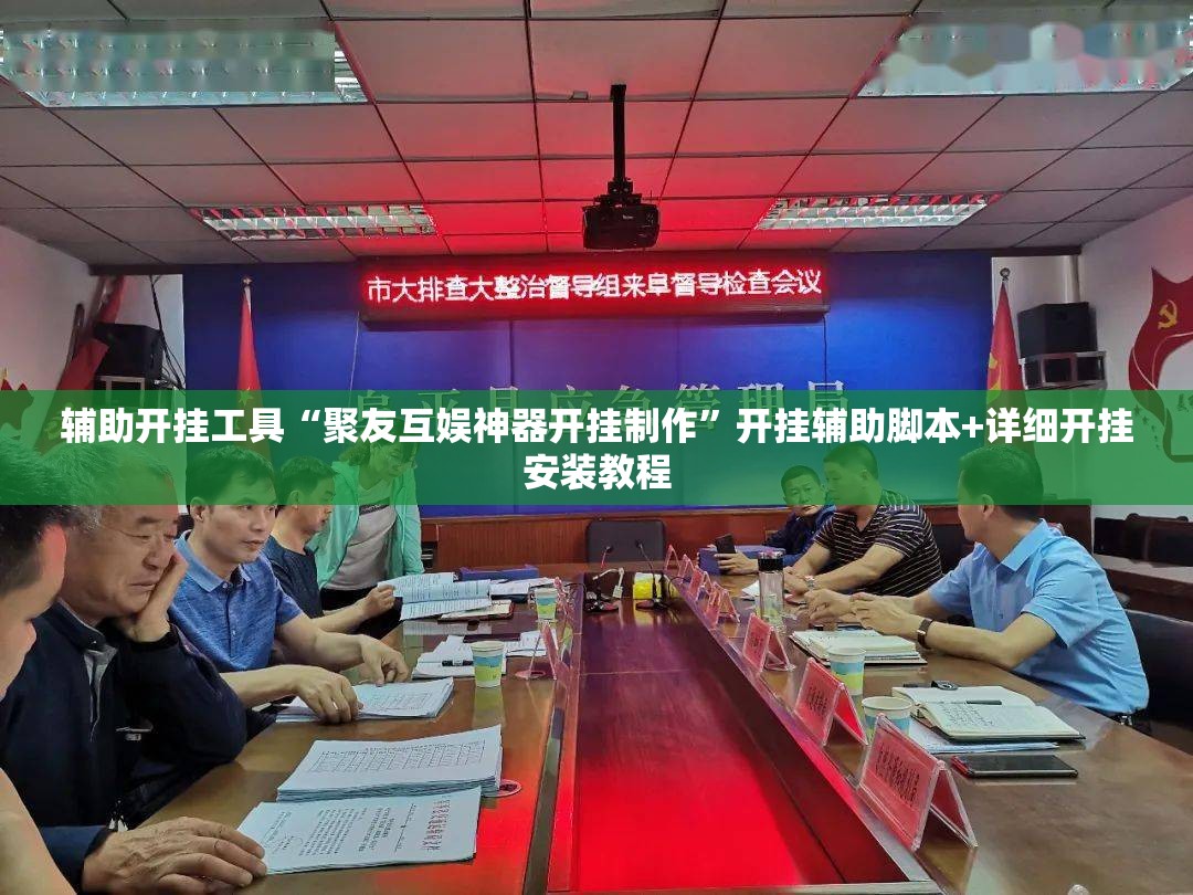 辅助开挂工具“聚友互娱神器开挂制作”开挂辅助脚本+详细开挂安装教程