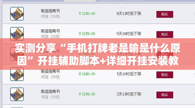实测分享“手机打牌老是输是什么原因”开挂辅助脚本+详细开挂安装教程