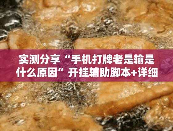 实测分享“手机打牌老是输是什么原因”开挂辅助脚本+详细开挂安装教程