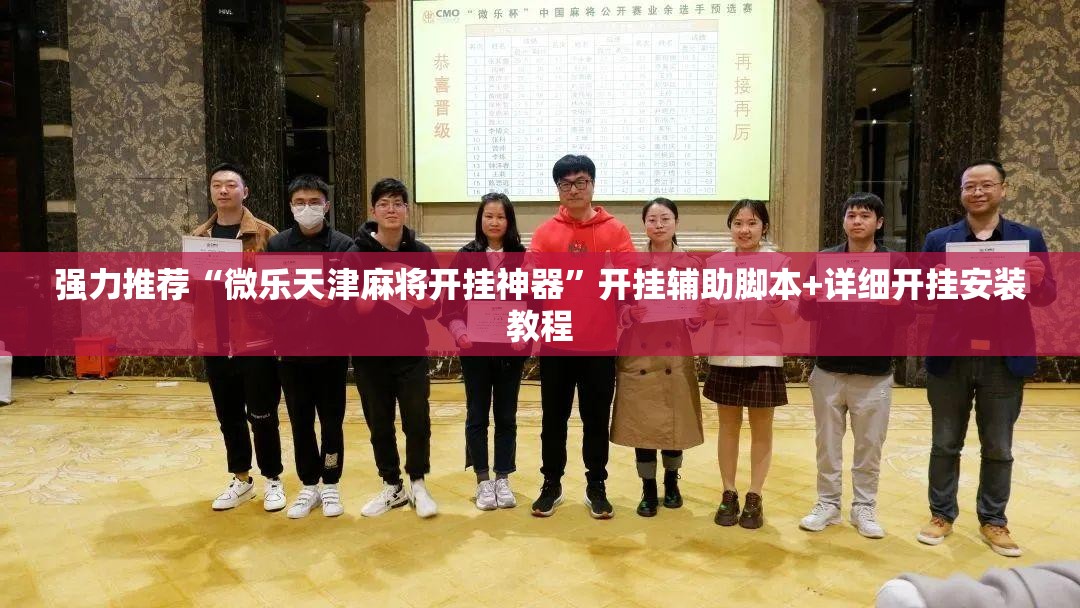 强力推荐“微乐天津麻将开挂神器”开挂辅助脚本+详细开挂安装教程