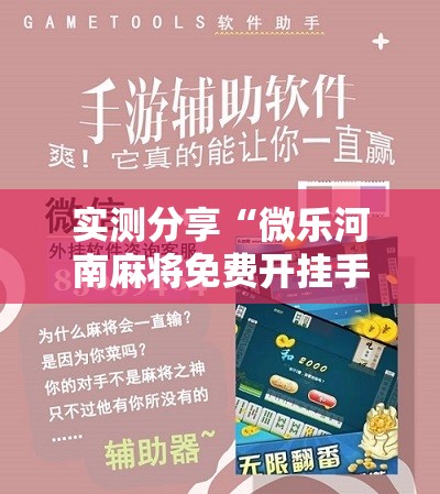 实测分享“微乐河南麻将免费开挂手机版	”其实确实有挂