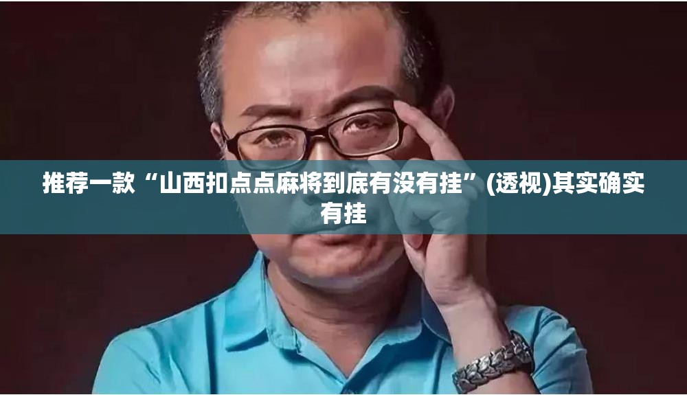 推荐一款“山西扣点点麻将到底有没有挂”(透视)其实确实有挂