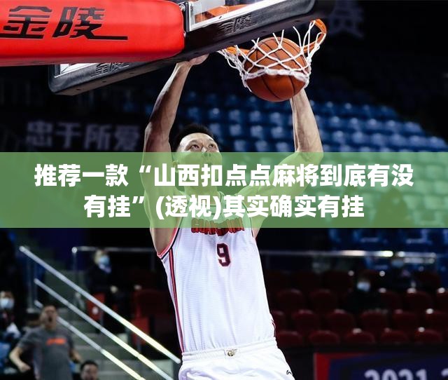 推荐一款“山西扣点点麻将到底有没有挂	”(透视)其实确实有挂