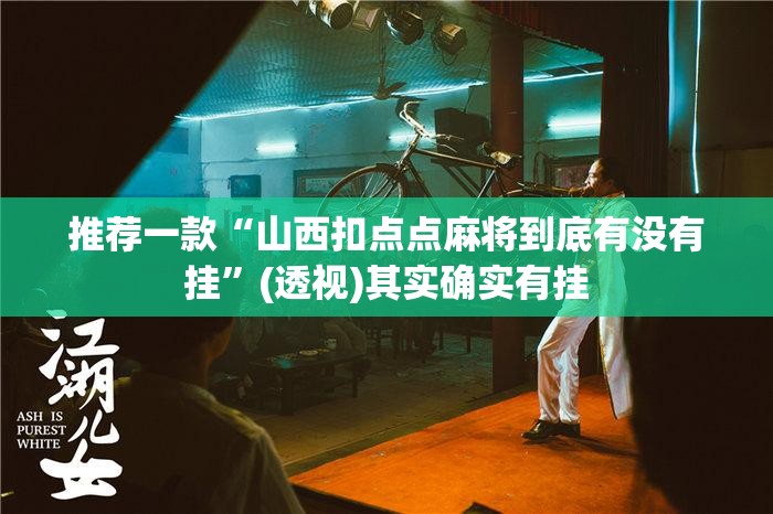 推荐一款“山西扣点点麻将到底有没有挂”(透视)其实确实有挂
