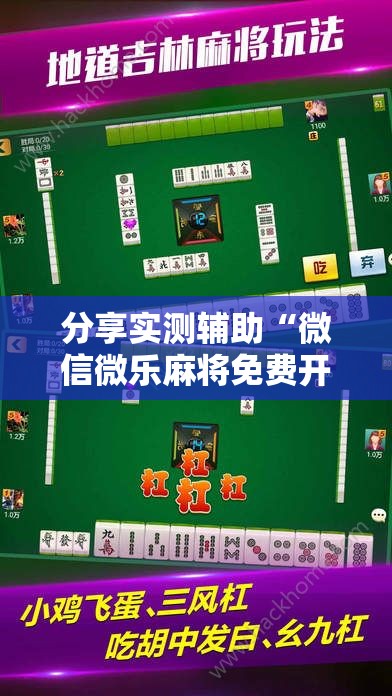 分享实测辅助“微信微乐麻将免费开挂手机版”开挂详细教程