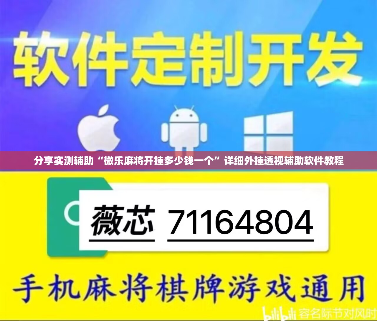 分享实测辅助“微乐麻将开挂多少钱一个”详细外挂透视辅助软件教程
