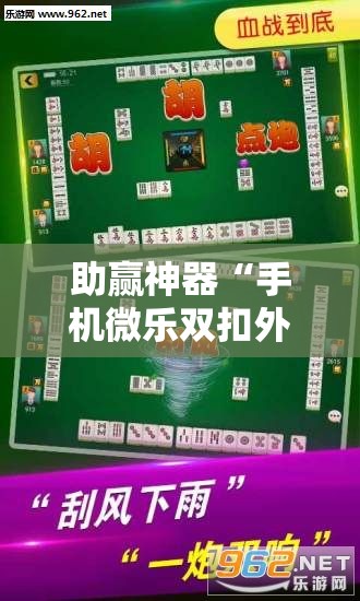 助赢神器“手机微乐双扣外卦辅助软件下载	”科技辅助神器手机版