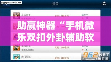 助赢神器“手机微乐双扣外卦辅助软件下载	”科技辅助神器手机版