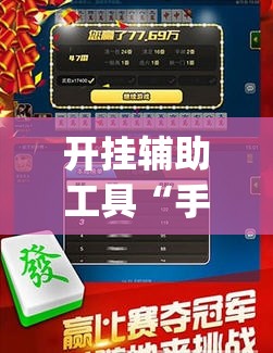 开挂辅助工具“手机跑胡子万能开挂神器”(免费)开挂辅助教学(最新辅助开挂教程)