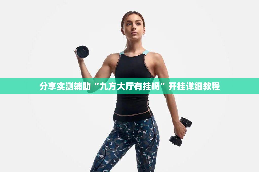 分享实测辅助“九方大厅有挂吗”开挂详细教程