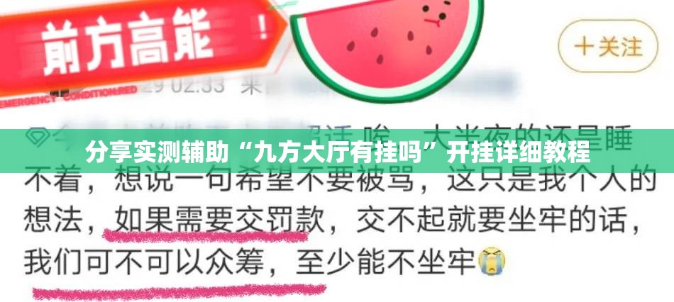 分享实测辅助“九方大厅有挂吗	”开挂详细教程
