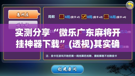 实测分享“微乐广东麻将开挂神器下载”(透视)其实确实有挂