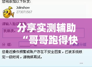 分享实测辅助“哥哥跑得快是不是真的有挂	”细辅助教程分享