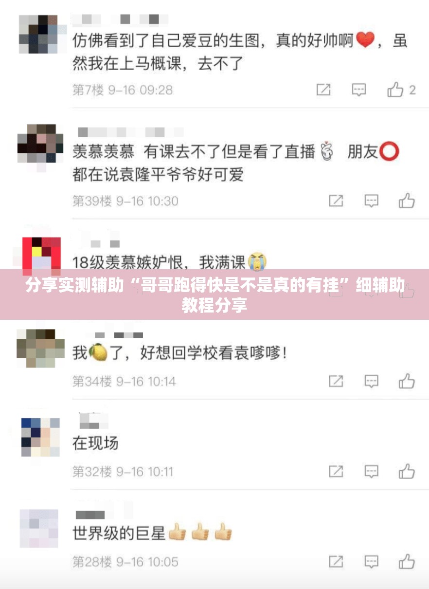 分享实测辅助“哥哥跑得快是不是真的有挂”细辅助教程分享