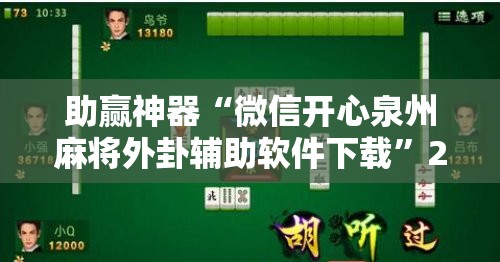 助赢神器“微信开心泉州麻将外卦辅助软件下载”2026开挂教程步骤